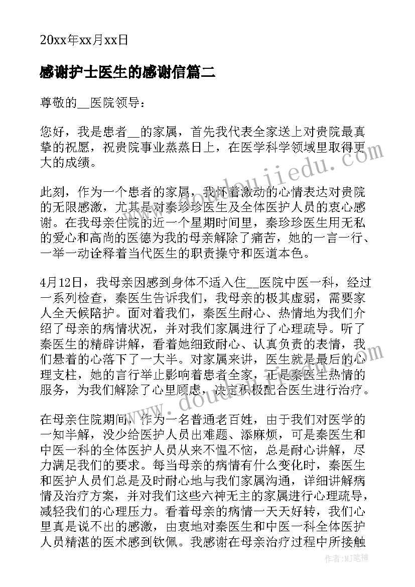 2023年感谢护士医生的感谢信(实用8篇)