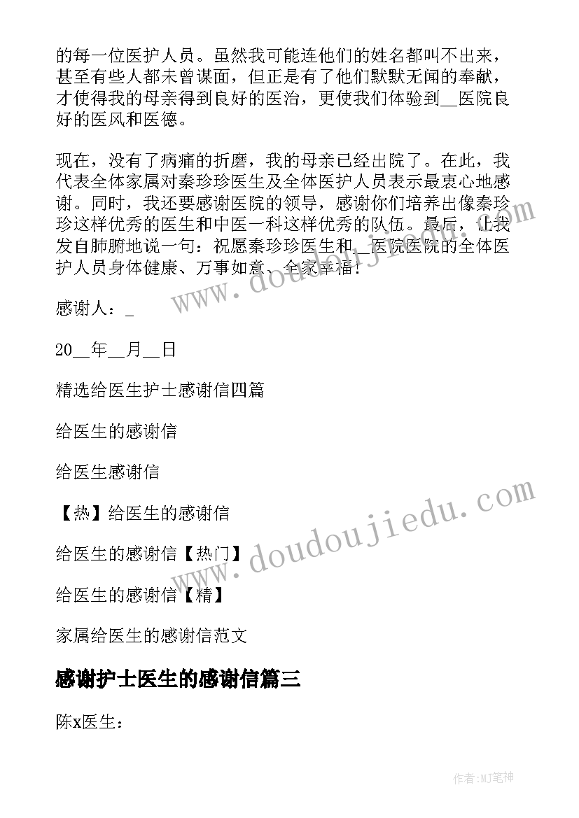 2023年感谢护士医生的感谢信(实用8篇)