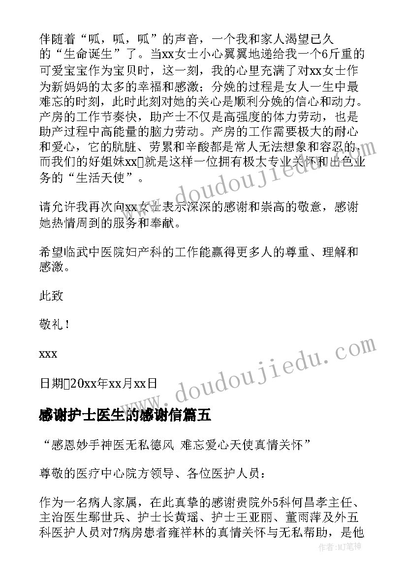 2023年感谢护士医生的感谢信(实用8篇)