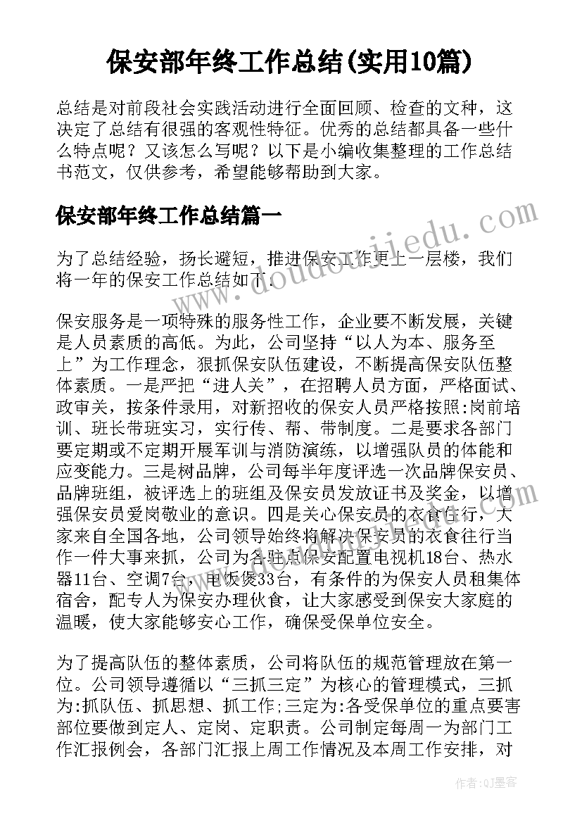 保安部年终工作总结(实用10篇)