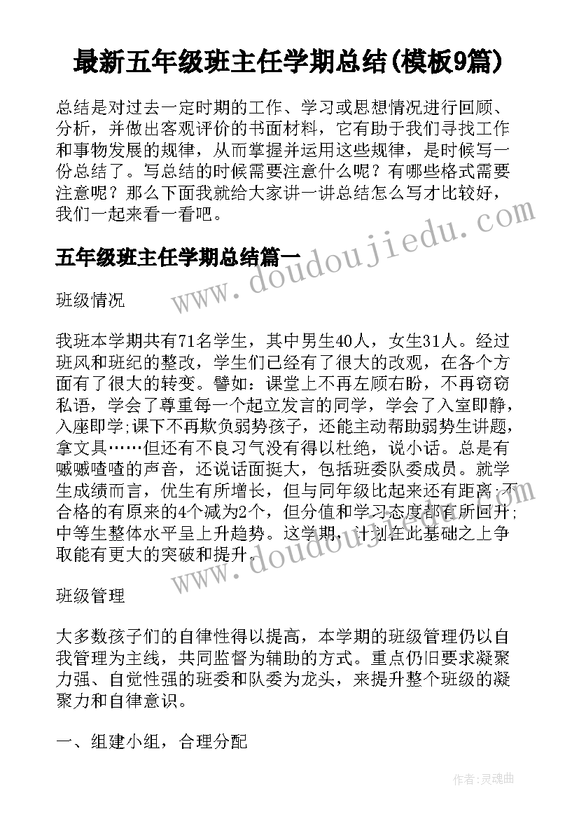 最新五年级班主任学期总结(模板9篇)