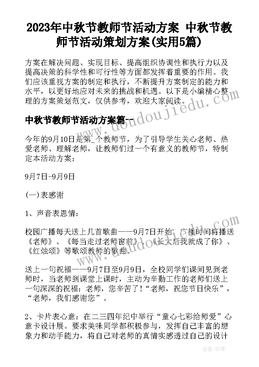 2023年中秋节教师节活动方案 中秋节教师节活动策划方案(实用5篇)