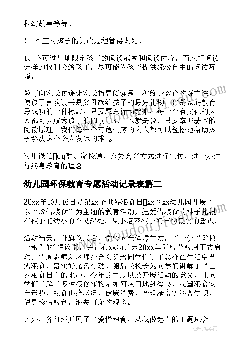 最新幼儿园环保教育专题活动记录表 幼儿园教育活动总结(精选6篇)