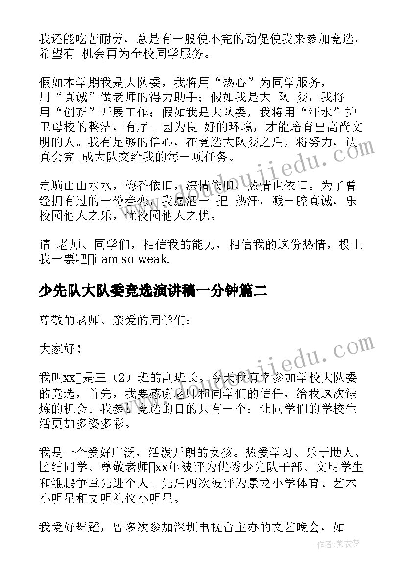 2023年少先队大队委竞选演讲稿一分钟 少先队大队委竞选演讲稿(优秀9篇)