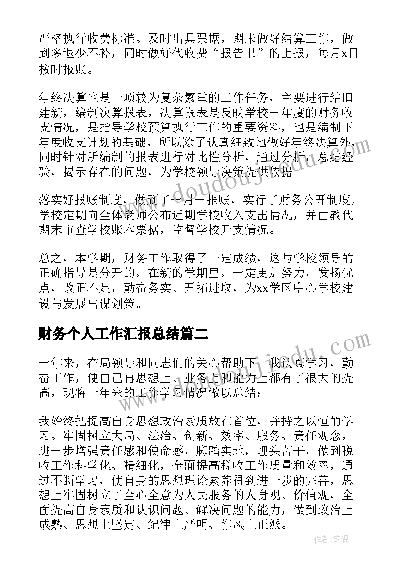 最新财务个人工作汇报总结(通用10篇)