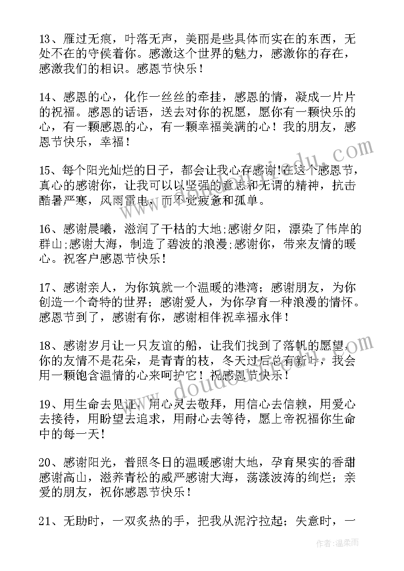 感恩节幼师的暖心文案 感恩节幼师发群的暖心文案(优质5篇)