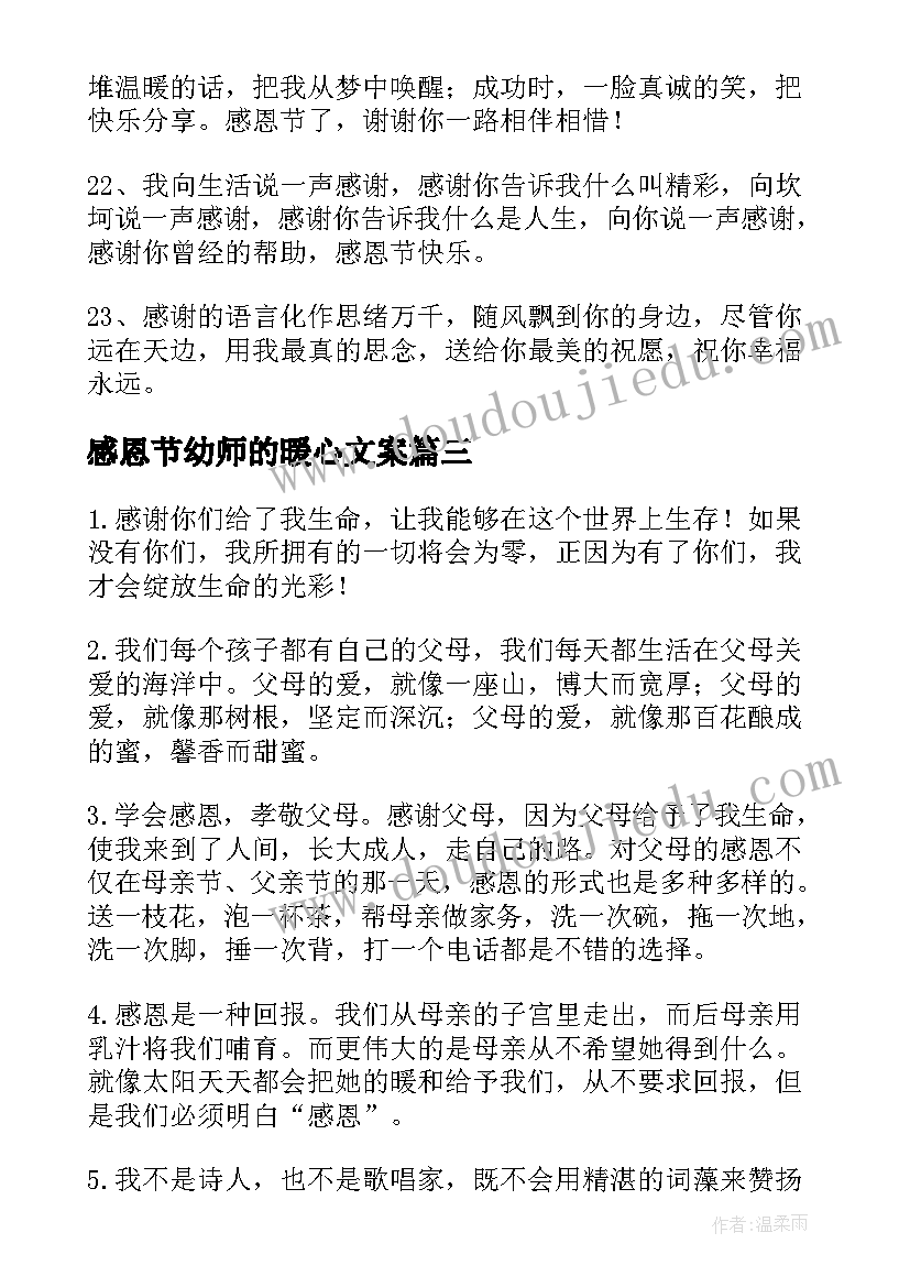 感恩节幼师的暖心文案 感恩节幼师发群的暖心文案(优质5篇)