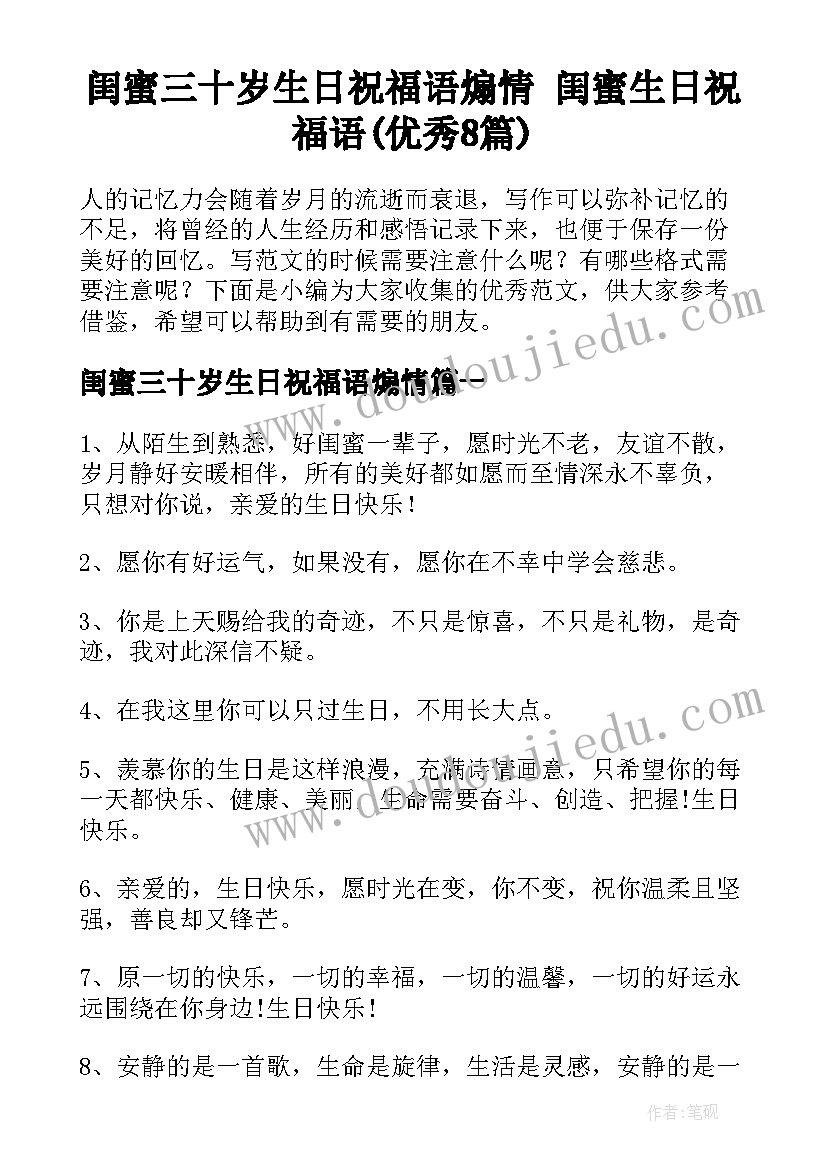 闺蜜三十岁生日祝福语煽情 闺蜜生日祝福语(优秀8篇)