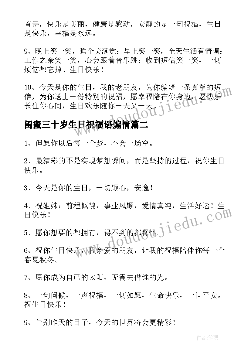 闺蜜三十岁生日祝福语煽情 闺蜜生日祝福语(优秀8篇)