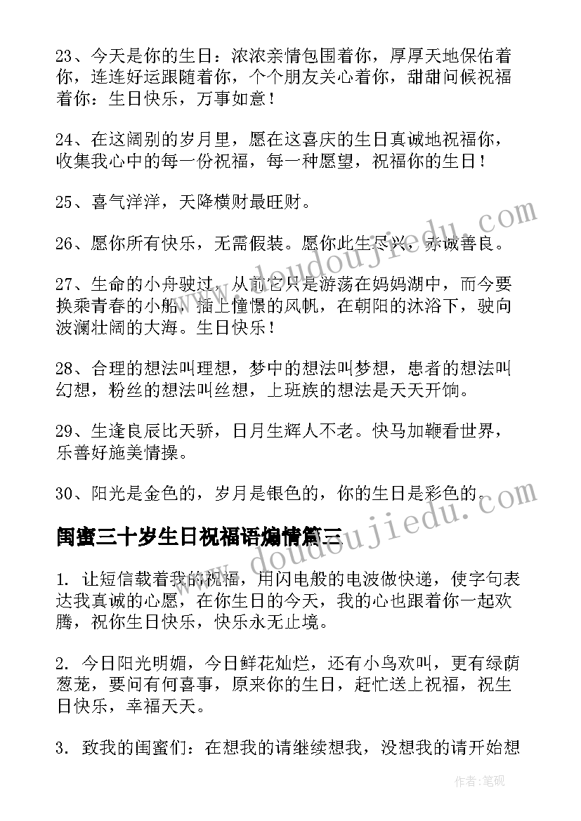 闺蜜三十岁生日祝福语煽情 闺蜜生日祝福语(优秀8篇)