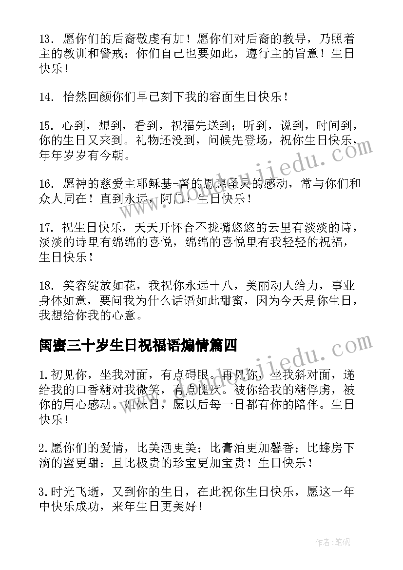 闺蜜三十岁生日祝福语煽情 闺蜜生日祝福语(优秀8篇)