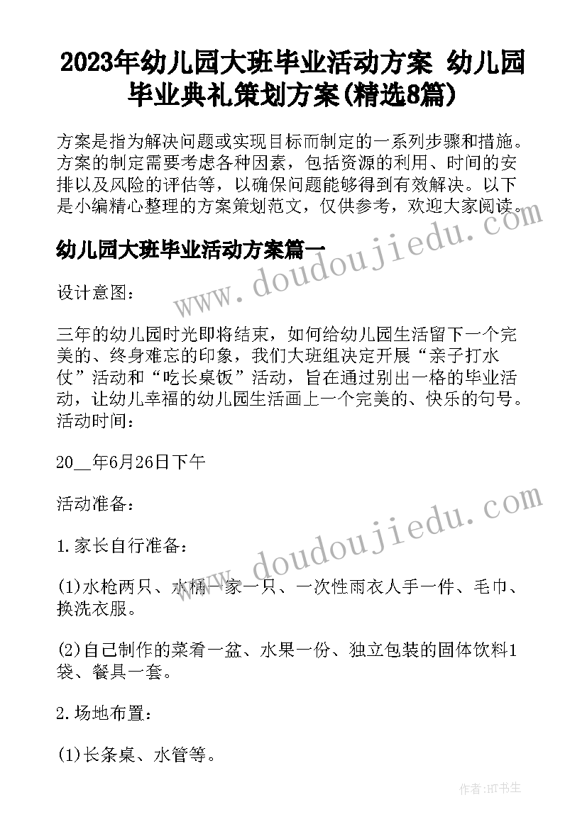 2023年幼儿园大班毕业活动方案 幼儿园毕业典礼策划方案(精选8篇)