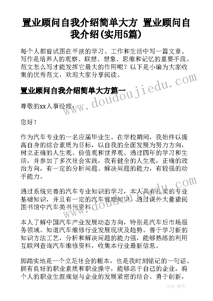 置业顾问自我介绍简单大方 置业顾问自我介绍(实用5篇)