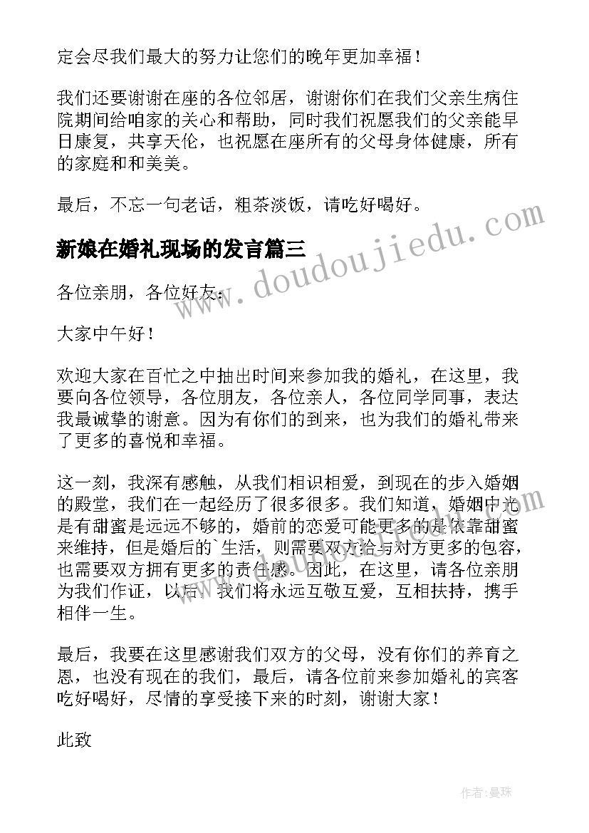 最新新娘在婚礼现场的发言(实用6篇)