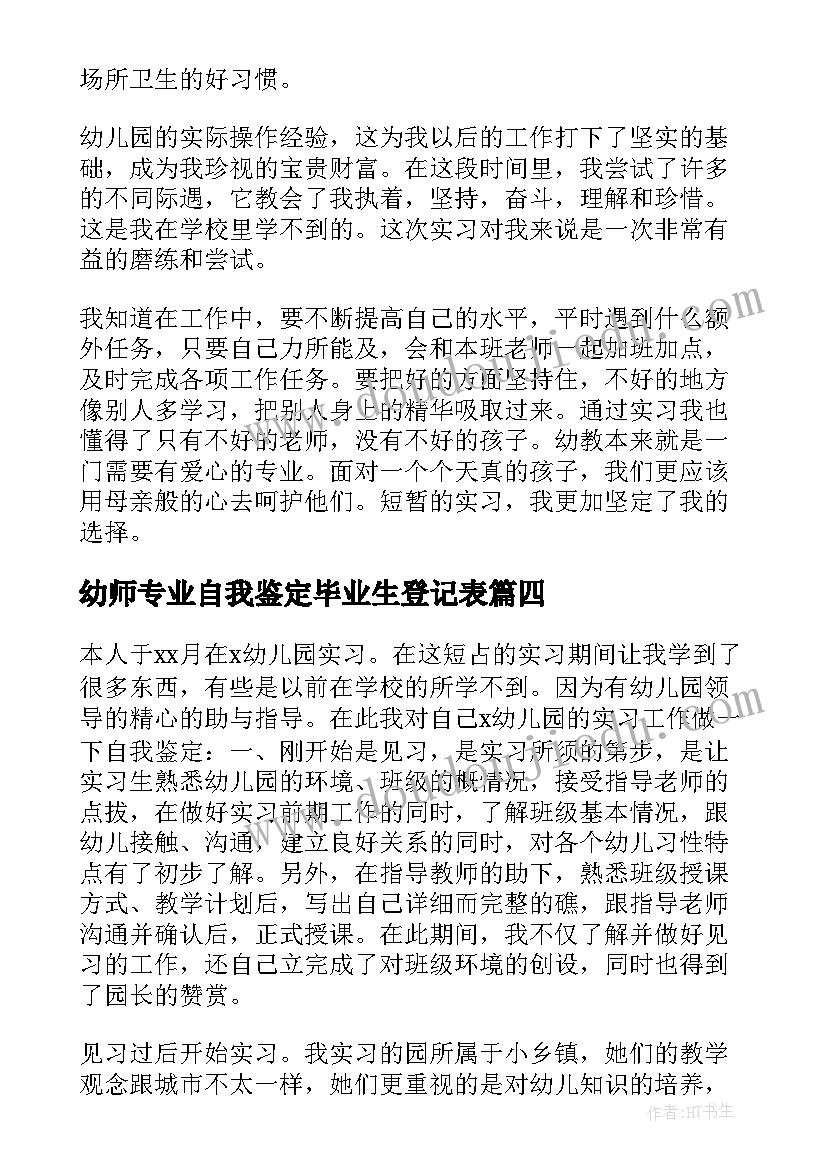 2023年幼师专业自我鉴定毕业生登记表 幼师专业自我鉴定(精选8篇)