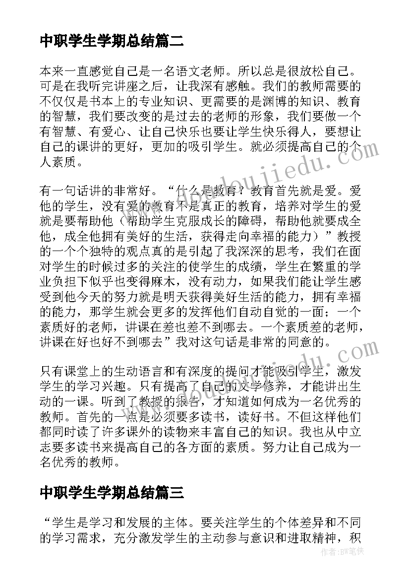 最新中职学生学期总结 中职骨干教师研修班工作学习总结(大全5篇)