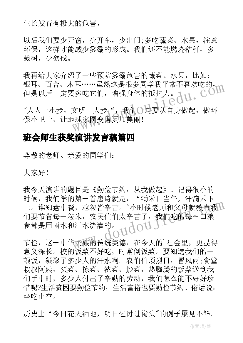 班会师生获奖演讲发言稿(模板5篇)