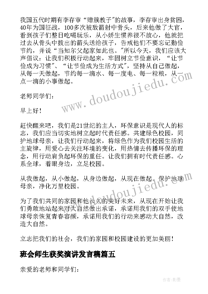 班会师生获奖演讲发言稿(模板5篇)