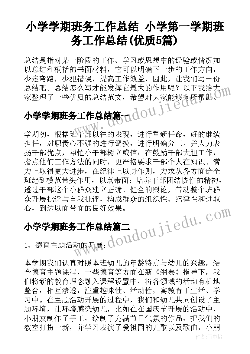 小学学期班务工作总结 小学第一学期班务工作总结(优质5篇)