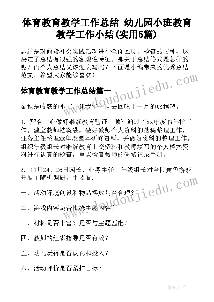 体育教育教学工作总结 幼儿园小班教育教学工作小结(实用5篇)