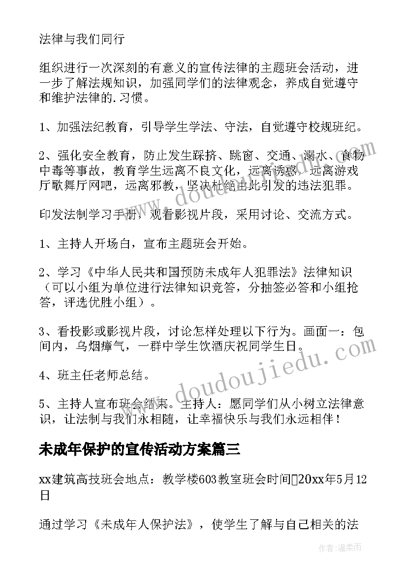 最新未成年保护的宣传活动方案(大全9篇)