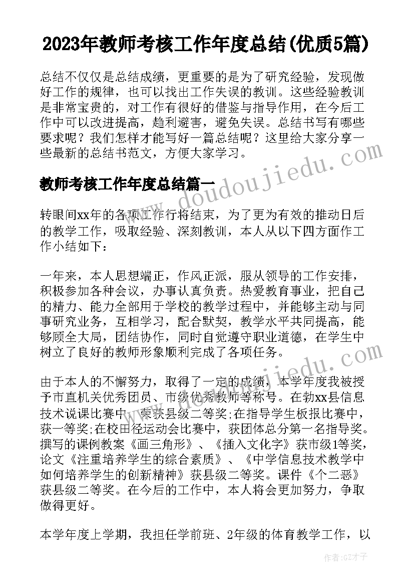 2023年教师考核工作年度总结(优质5篇)