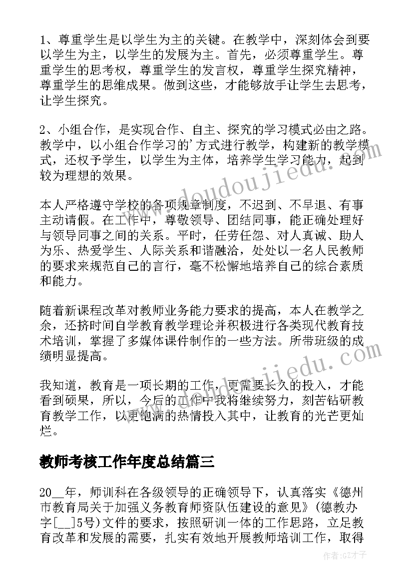 2023年教师考核工作年度总结(优质5篇)