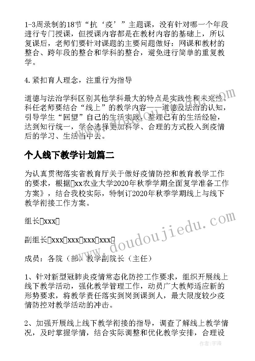 2023年个人线下教学计划 线下教学计划调整方案(模板5篇)