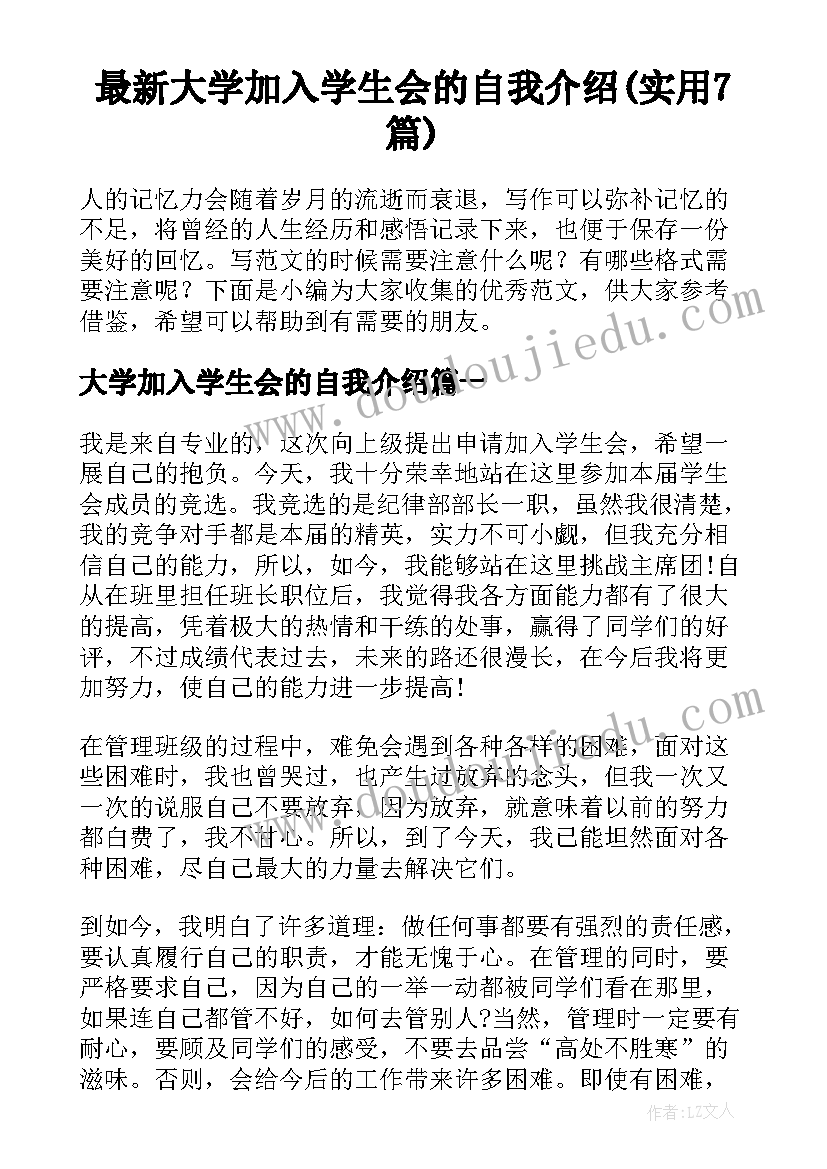 最新大学加入学生会的自我介绍(实用7篇)