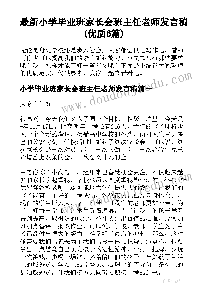 最新小学毕业班家长会班主任老师发言稿(优质6篇)