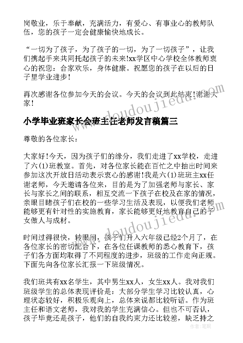 最新小学毕业班家长会班主任老师发言稿(优质6篇)