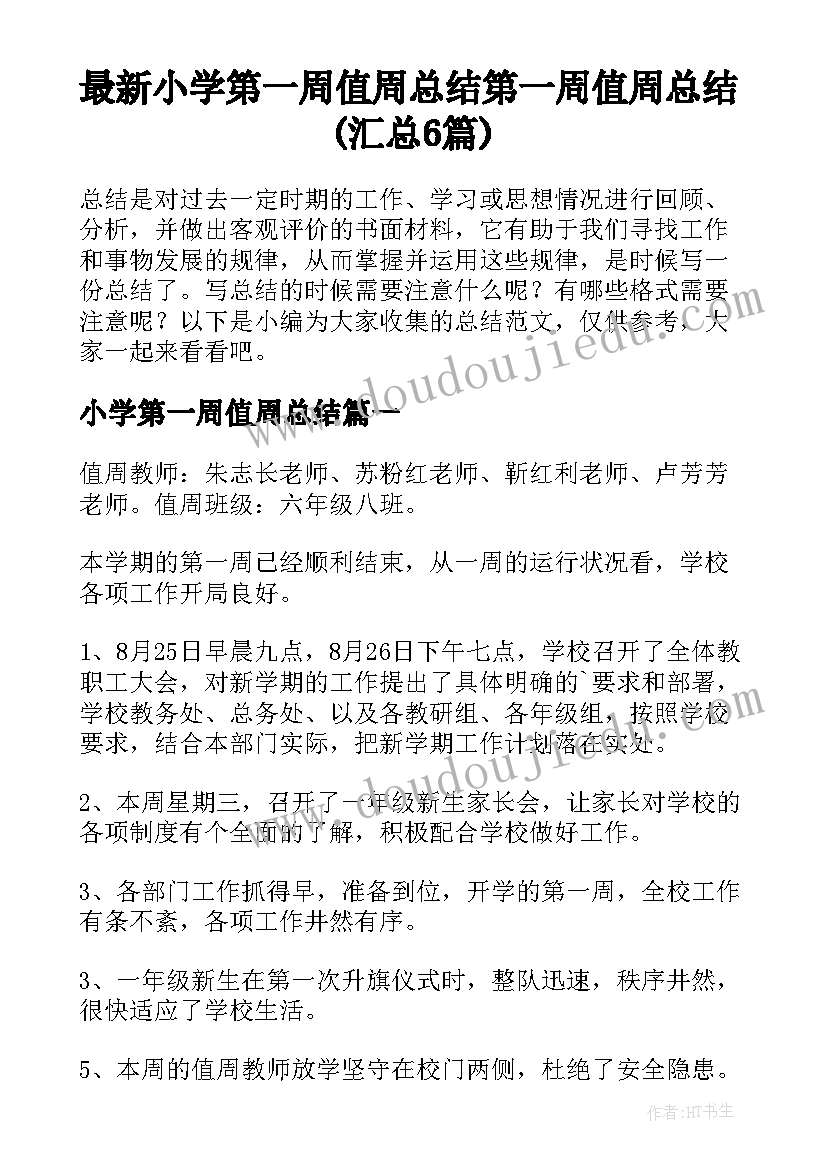 最新小学第一周值周总结 第一周值周总结(汇总6篇)