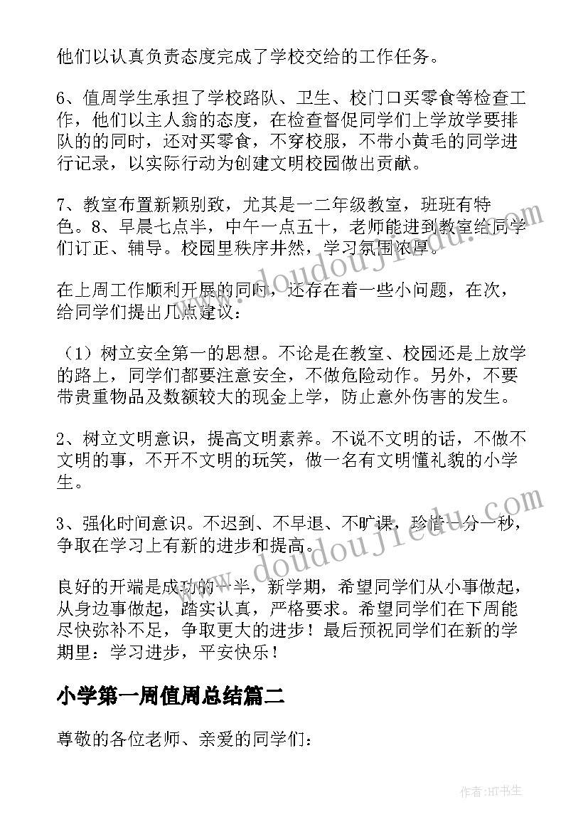 最新小学第一周值周总结 第一周值周总结(汇总6篇)