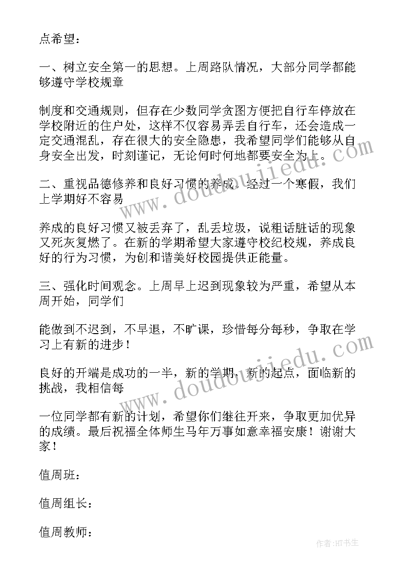 最新小学第一周值周总结 第一周值周总结(汇总6篇)