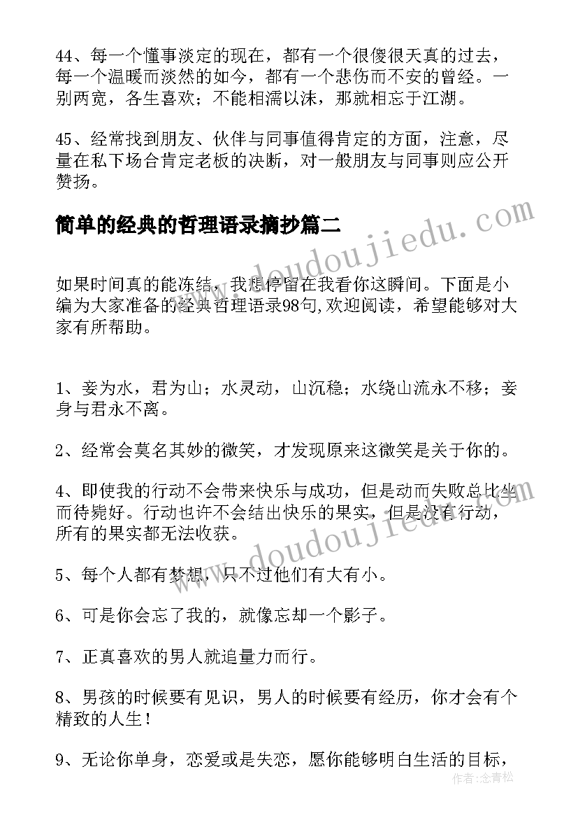 简单的经典的哲理语录摘抄 简单的经典哲理语录(模板5篇)