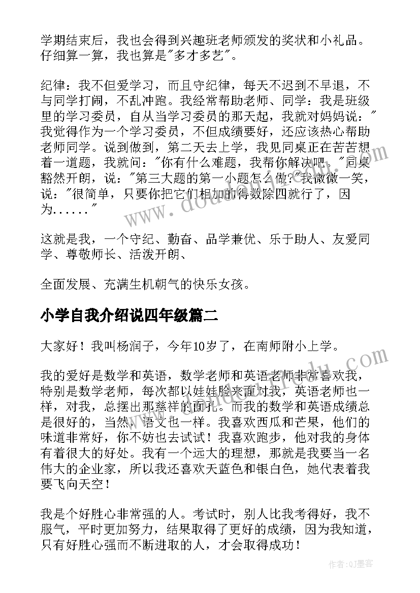 小学自我介绍说四年级(精选6篇)