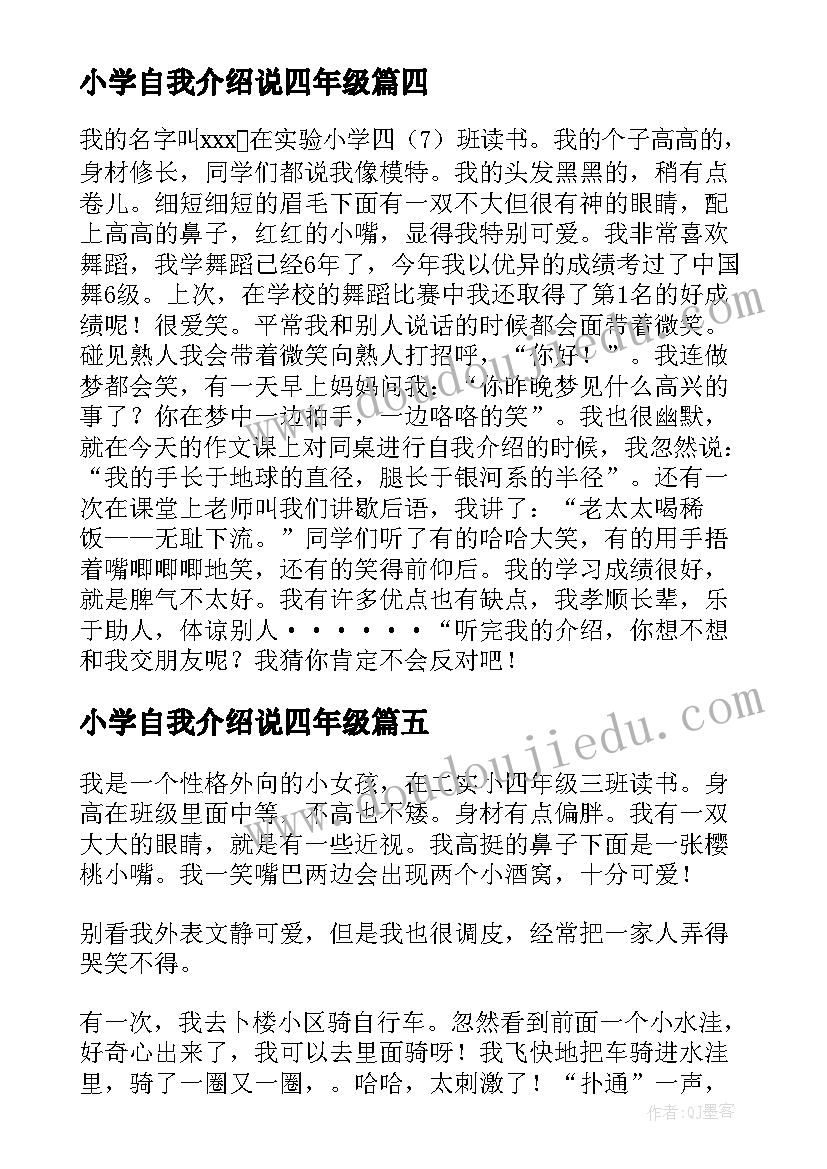 小学自我介绍说四年级(精选6篇)