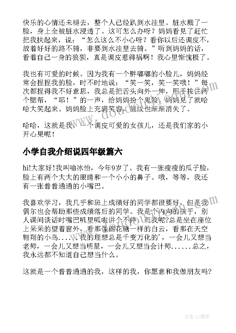 小学自我介绍说四年级(精选6篇)