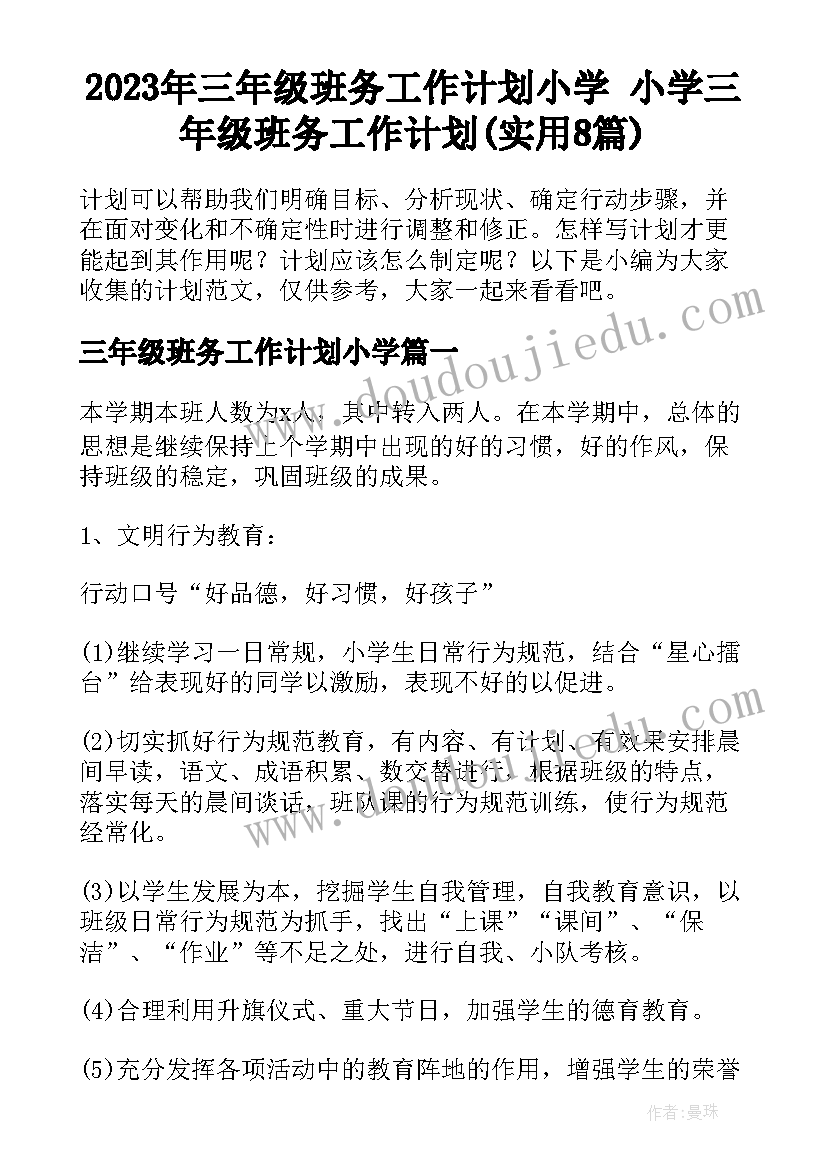 2023年三年级班务工作计划小学 小学三年级班务工作计划(实用8篇)