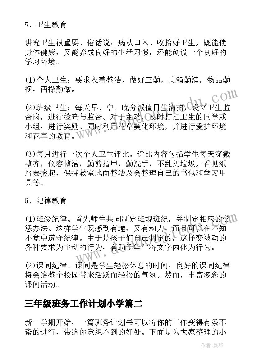 2023年三年级班务工作计划小学 小学三年级班务工作计划(实用8篇)