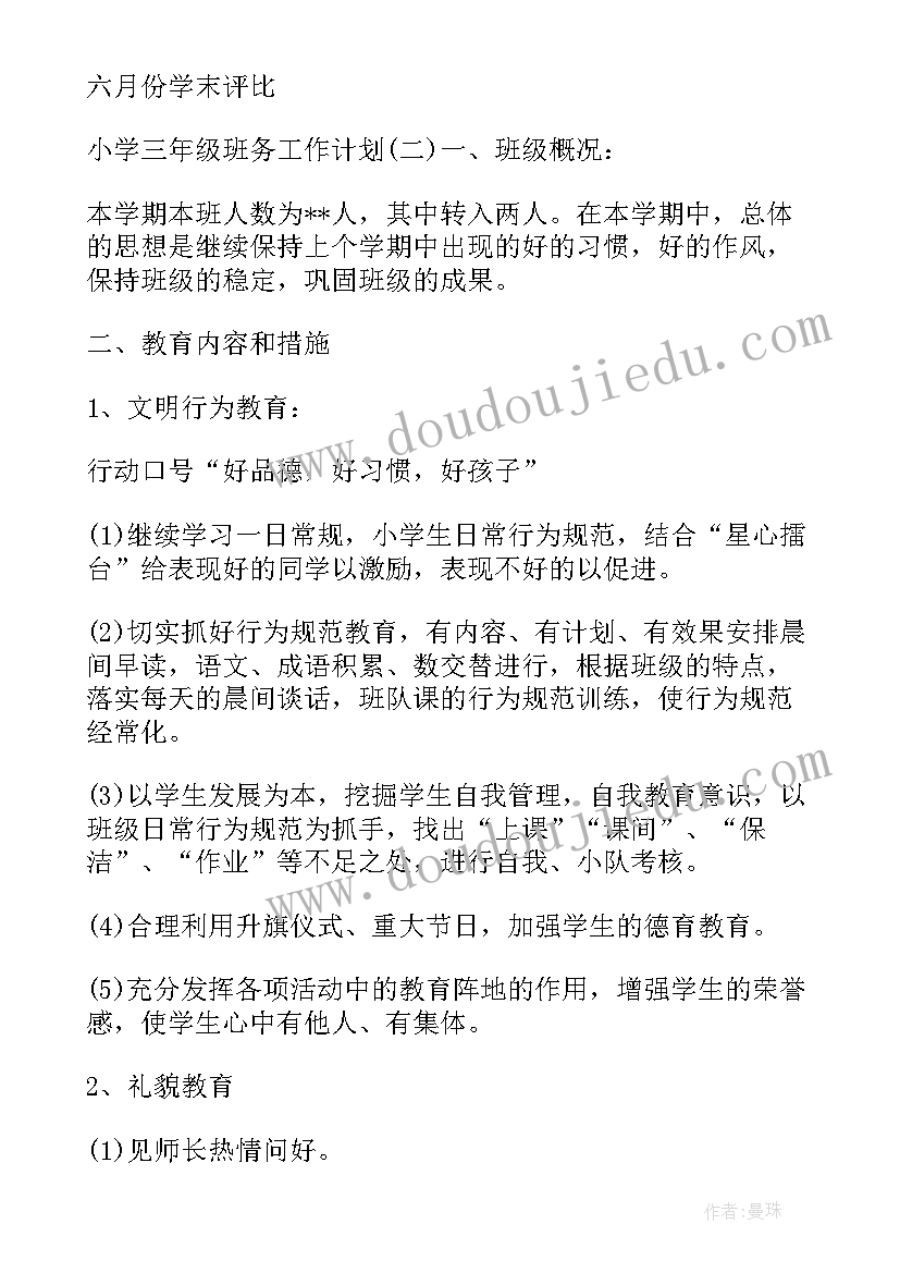 2023年三年级班务工作计划小学 小学三年级班务工作计划(实用8篇)