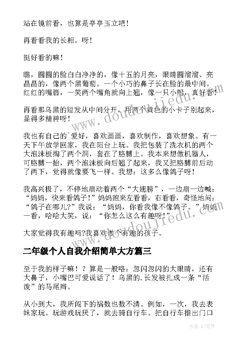 最新二年级个人自我介绍简单大方 小学二年级个人自我介绍(精选5篇)