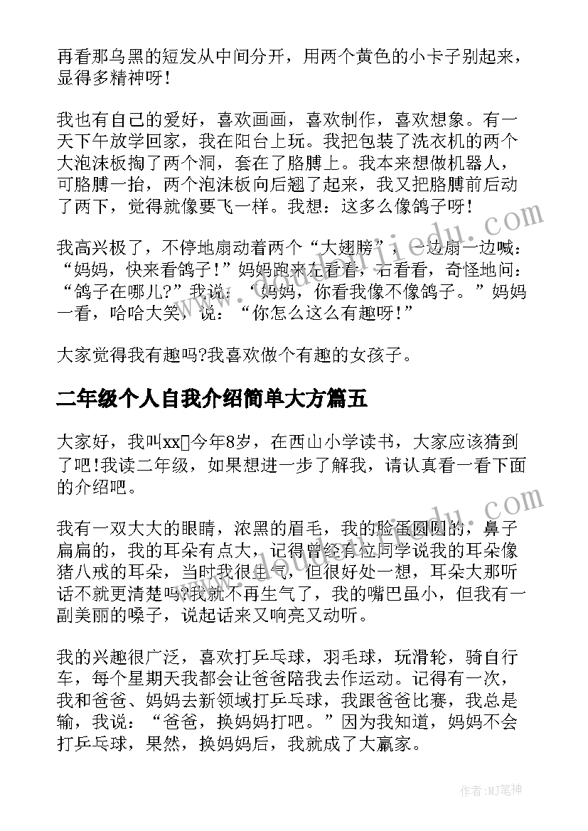 最新二年级个人自我介绍简单大方 小学二年级个人自我介绍(精选5篇)