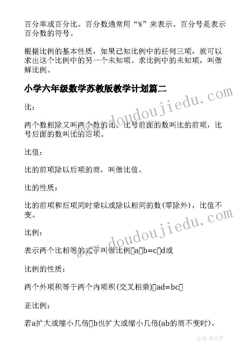 最新小学六年级数学苏教版教学计划(优质8篇)