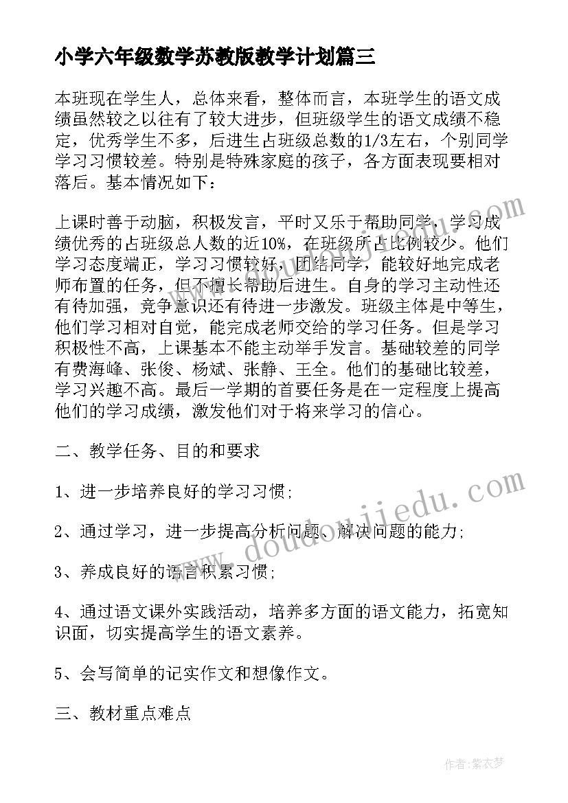 最新小学六年级数学苏教版教学计划(优质8篇)