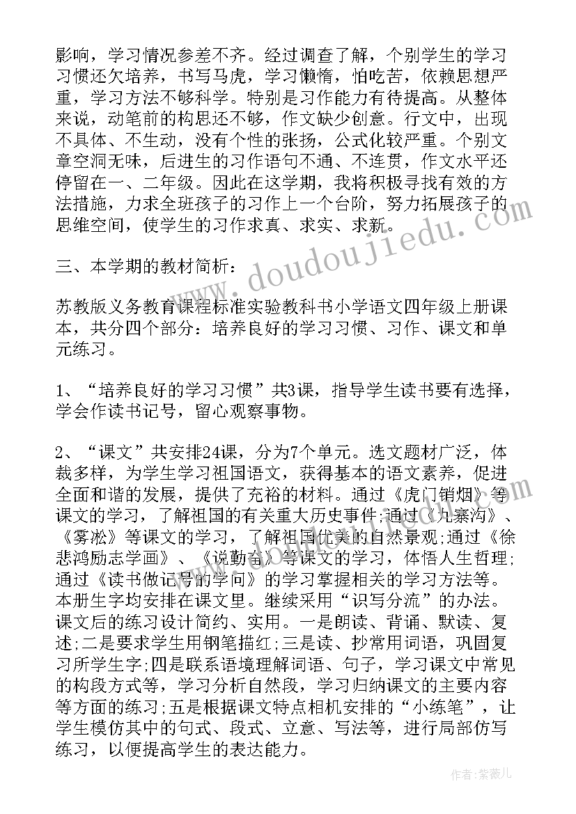 2023年苏教版四上语文教学计划(优秀8篇)