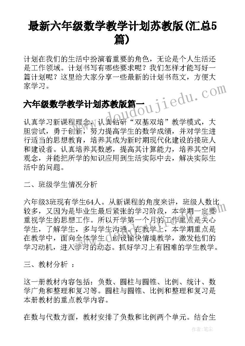 最新六年级数学教学计划苏教版(汇总5篇)