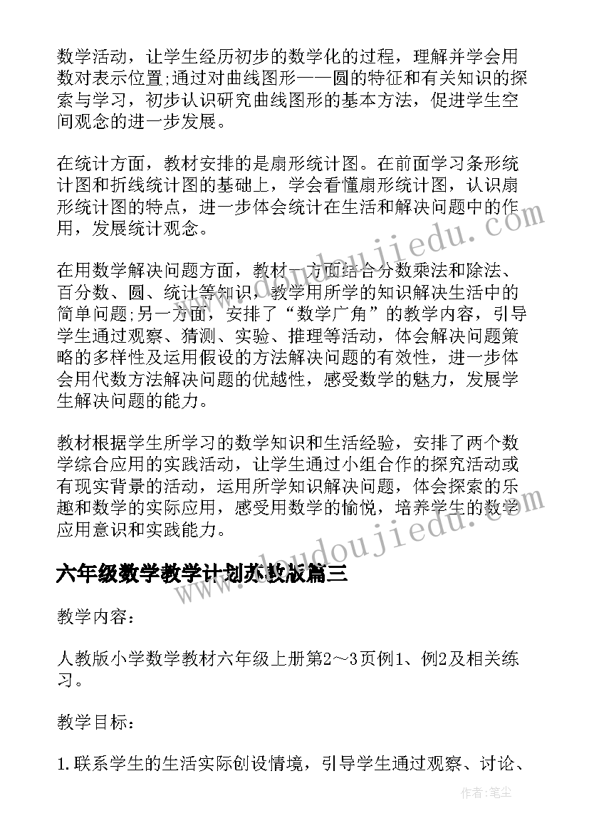 最新六年级数学教学计划苏教版(汇总5篇)