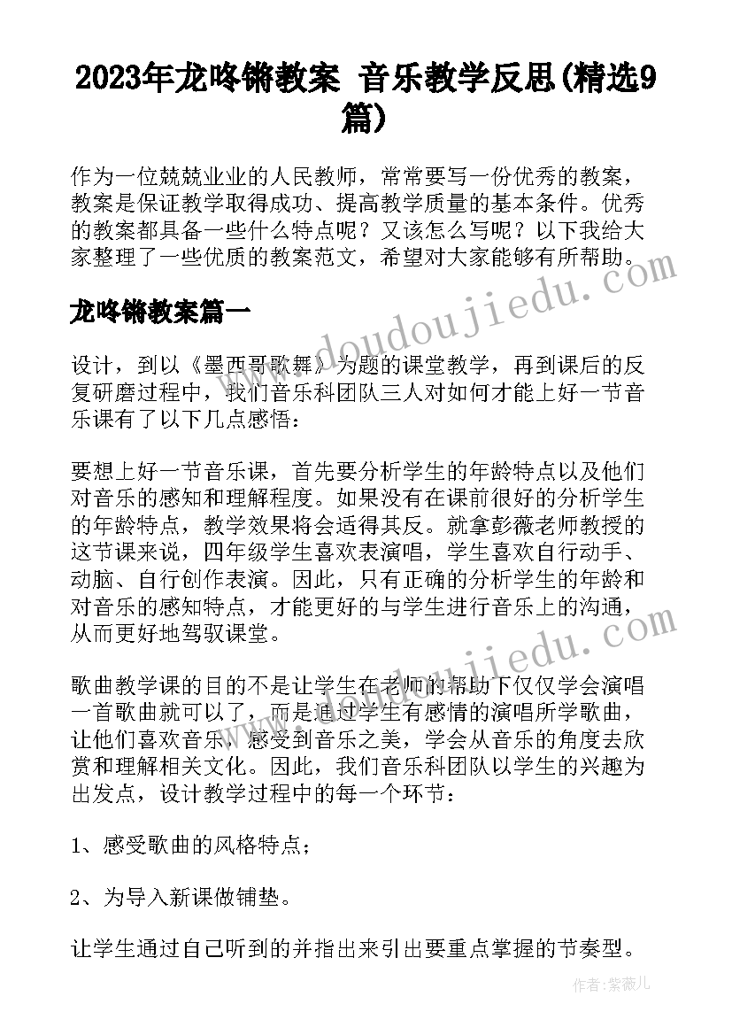 2023年龙咚锵教案 音乐教学反思(精选9篇)