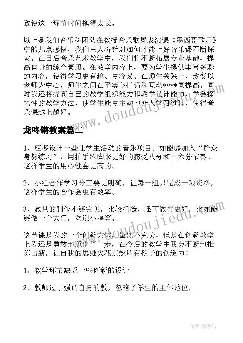 2023年龙咚锵教案 音乐教学反思(精选9篇)